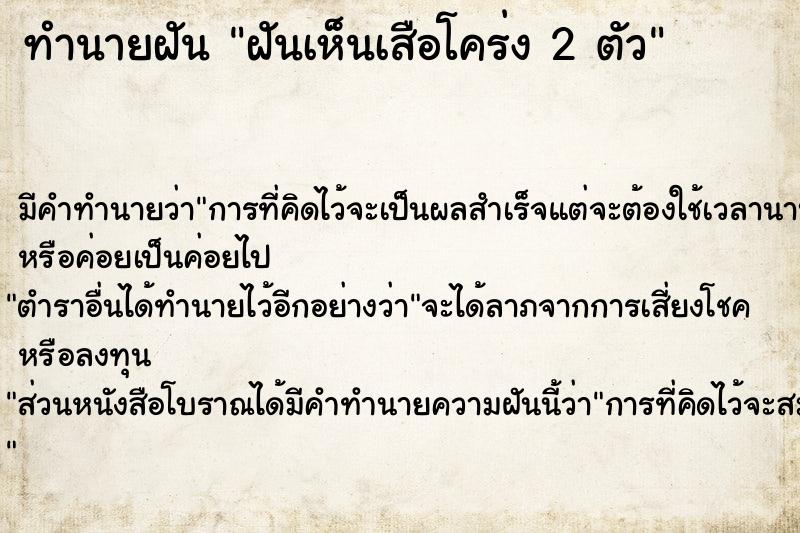 ทำนายฝัน ฝันเห็นเสือโคร่ง 2 ตัว